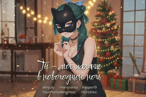 Ты — моё желание в новогоднюю ночь