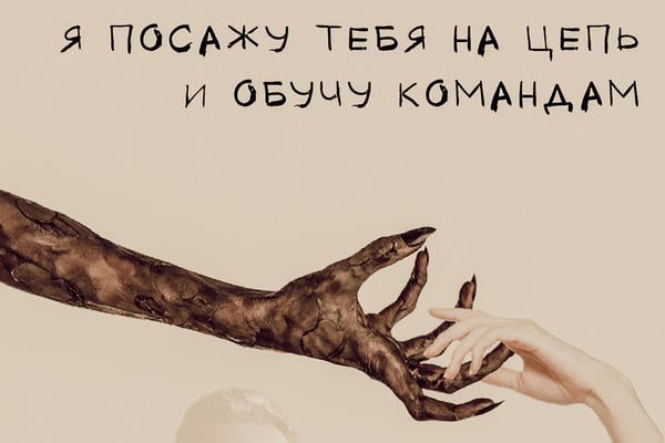 Я посажу тебя на цепь и обучу командам