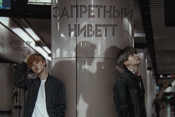 Запретный ниветт