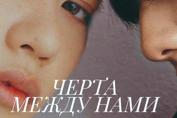 Черта между нами. (Моя вина).