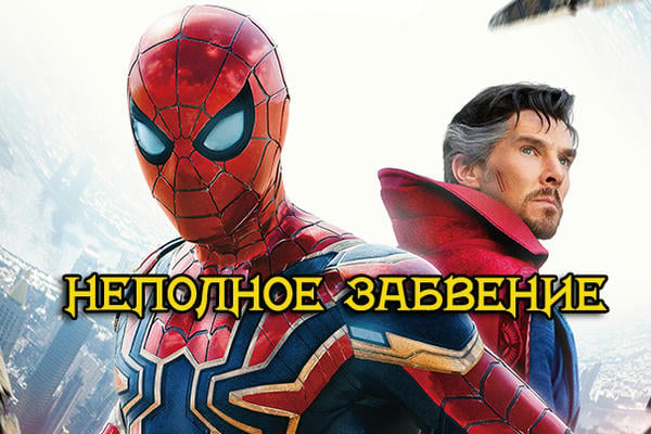 Неполное забвение