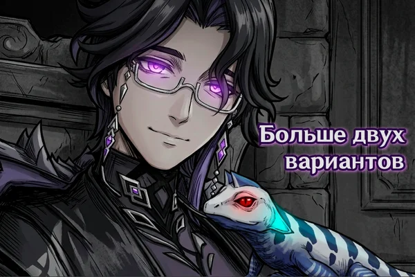 Больше двух вариантов (и ящерица)