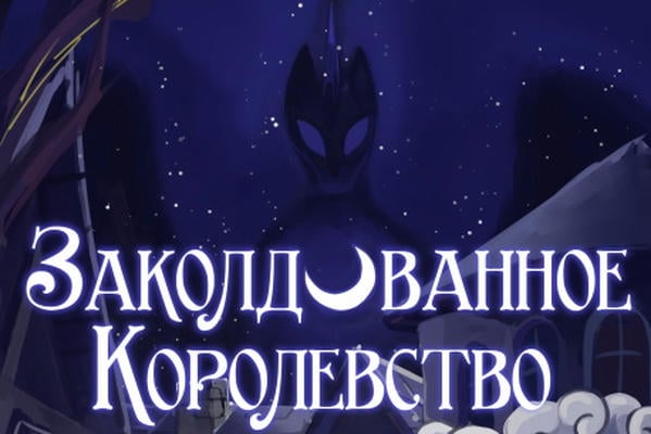 Заколдованное королевство (The Enchanted Kingdom)