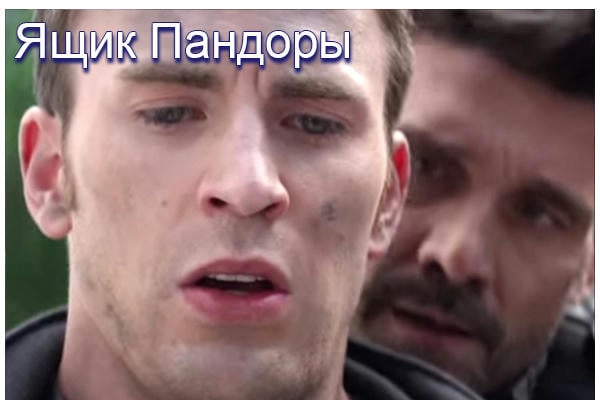 Ящик Пандоры