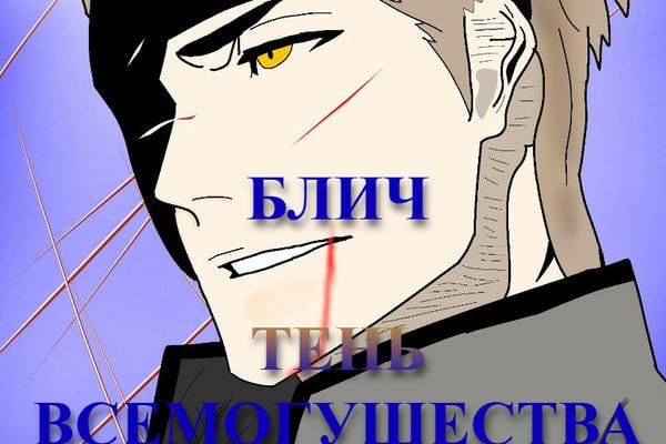 Блич. Тень Всемогущества