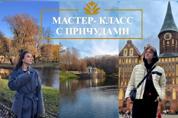 Мастер-класс с причудами
