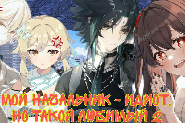 Мой начальник - идиот, но такой любимый 2