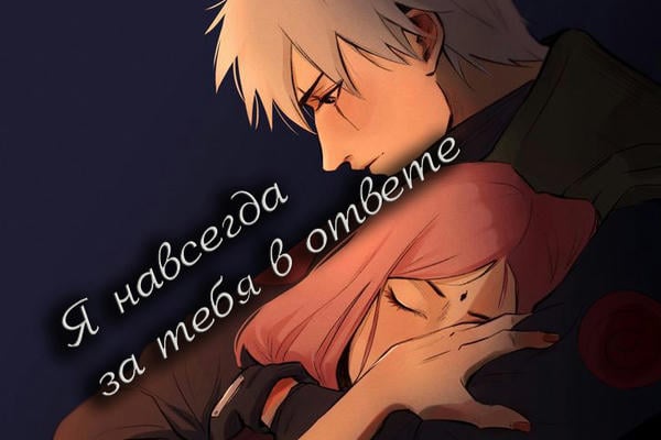 Я навсегда за тебя в ответе