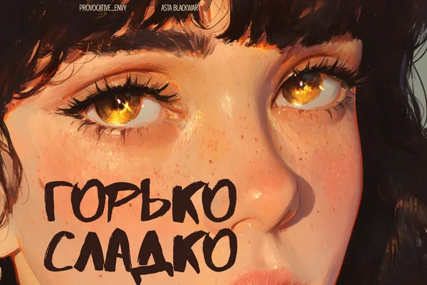 горько/сладко