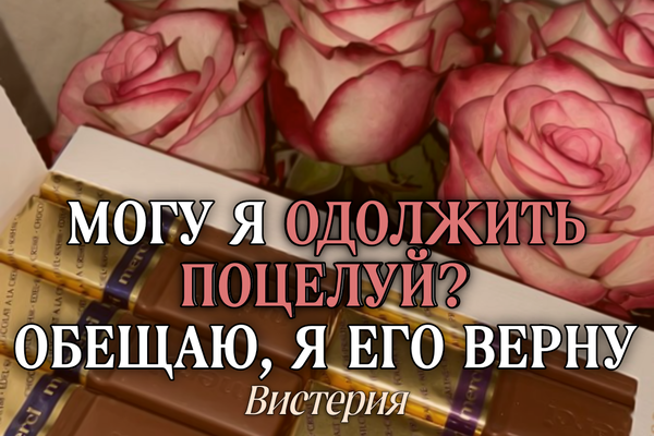 Одолжить поцелуй