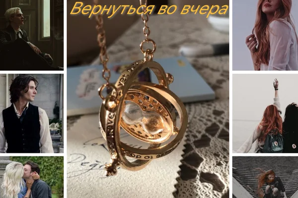 Вернуться во вчера