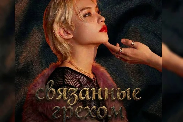 Связанные грехом