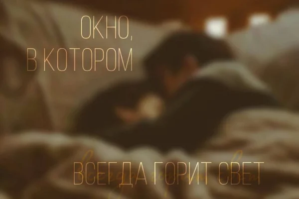 Окно, в котором всегда горит свет
