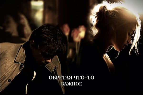 "Обретая что-то Важное"
