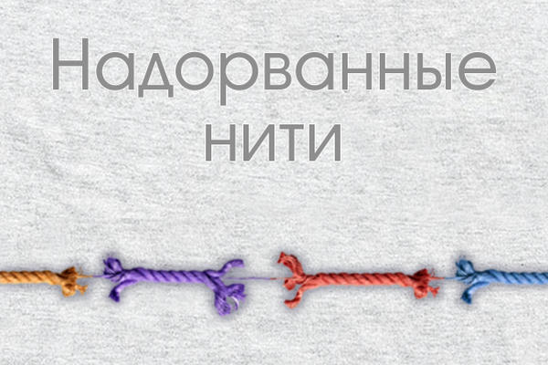 Надорванные нити