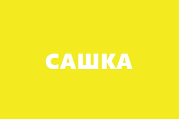 Сашка