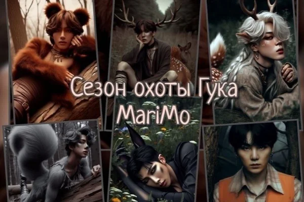 Сезон охоты Гука