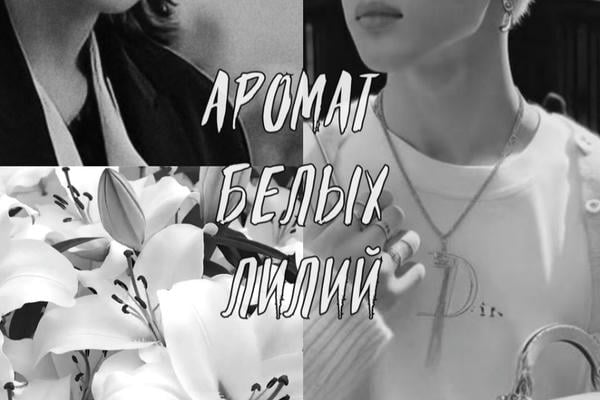 Аромат Белых Лилий.