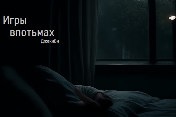 Игры впотьмах