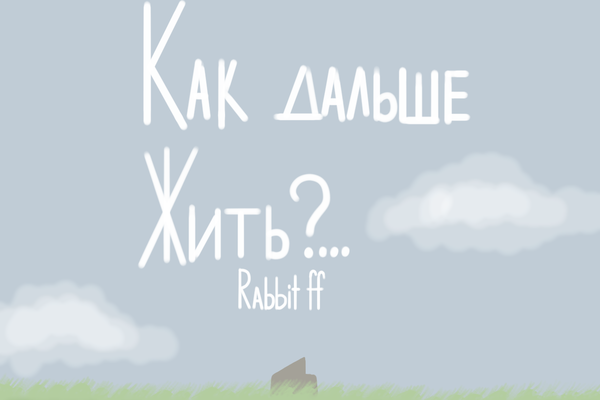 Как дальше жить?…