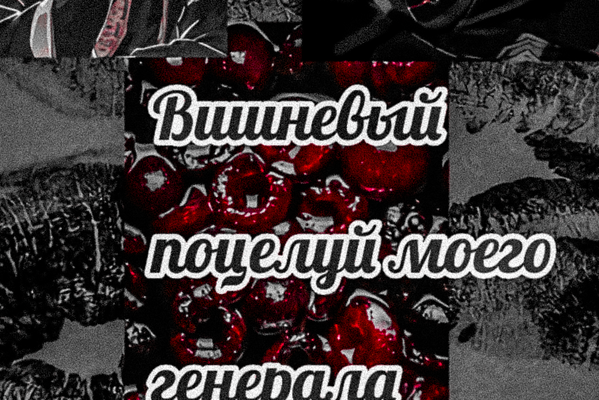 Вишнёвый поцелуй моего генерала
