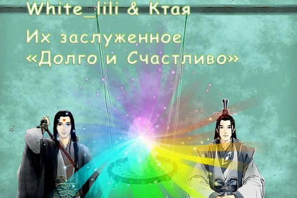 Их заслуженное "Долго и Счастливо"