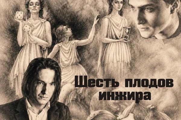 Шесть плодов инжира