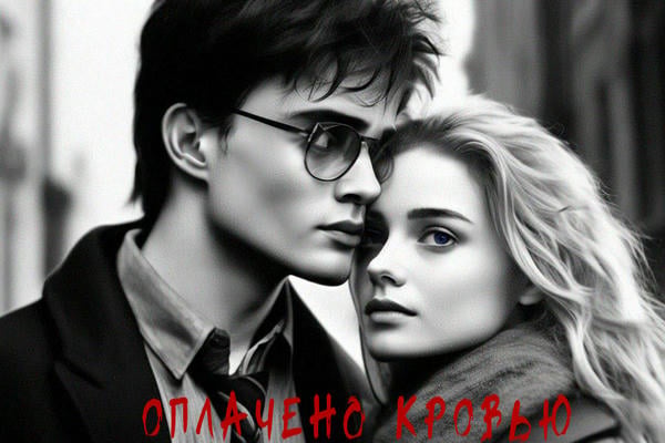 Оплачено кровью / Paid In Blood