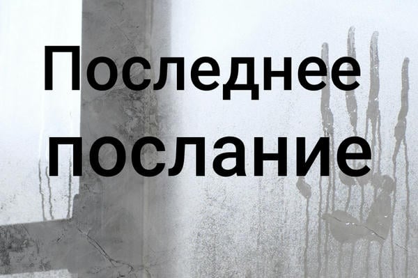 Последнее послание