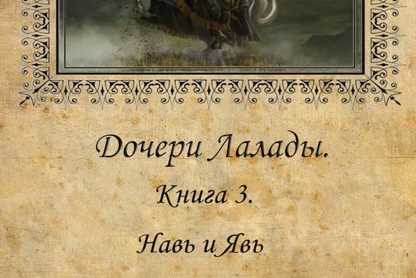 Дочери Лалады. Книга 3. Навь и Явь