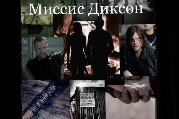 Миссис Диксон