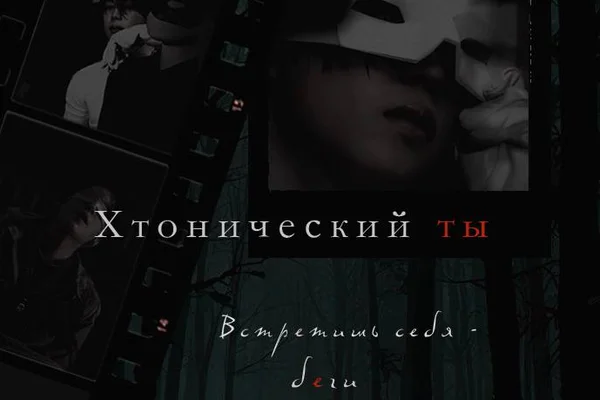Хтонический ты