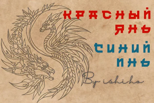Красный Янь, Синий Инь