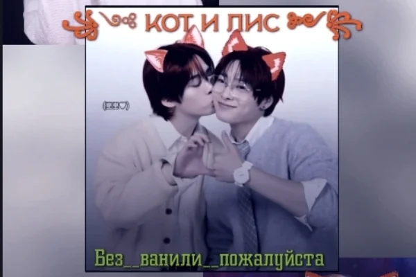 Кот и лис