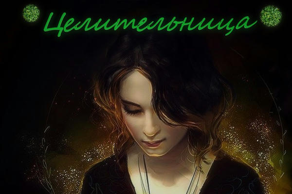 Целительница