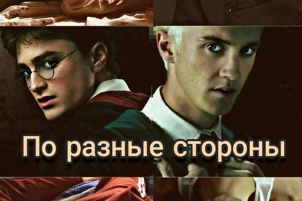 По разные стороны