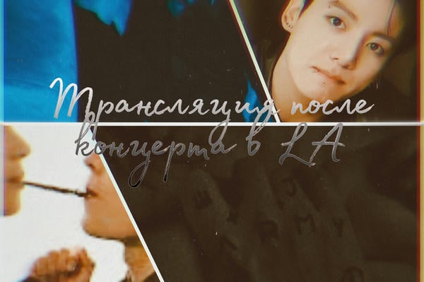 Трансляция после концерта в LA