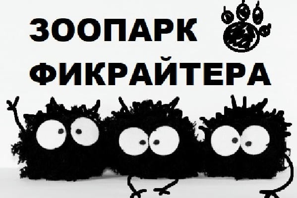 Зоопарк фикрайтера и другие заметки