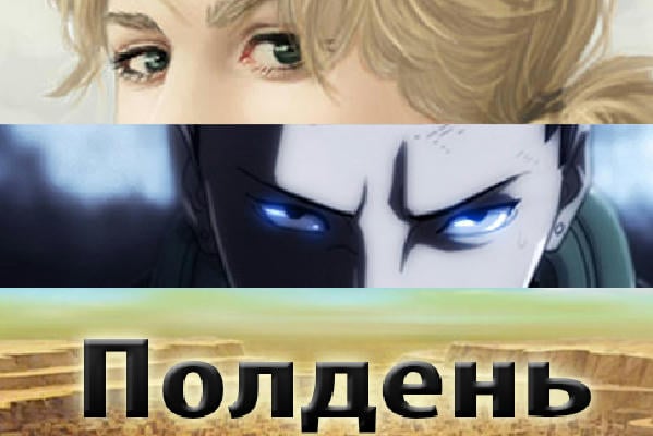Полдень