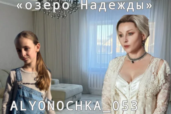 Озеро Надежды