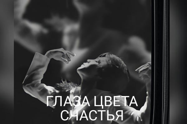 Глаза цвета счастья.
