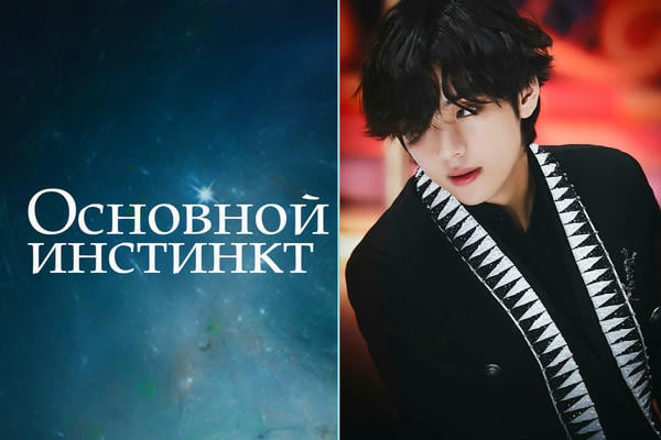 Основной инстинкт