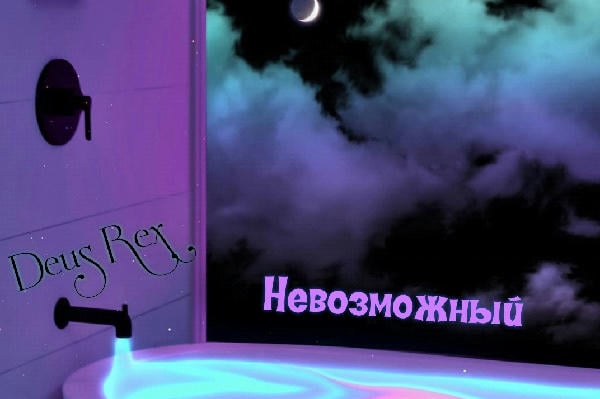 Невозможный