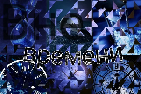 Вне времени
