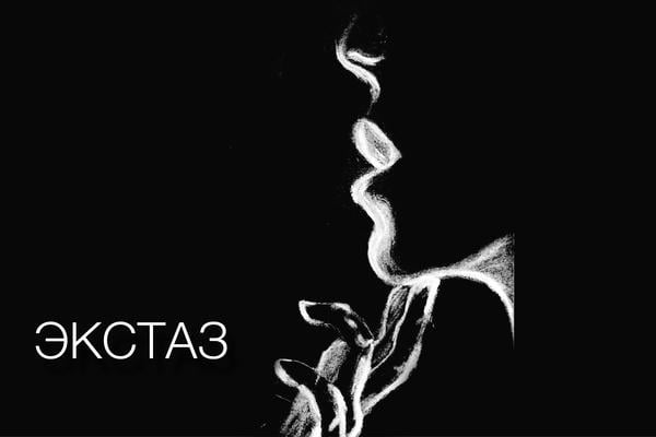 Экстаз