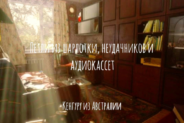 Петли из шарлотки, неудачников и аудиокассет