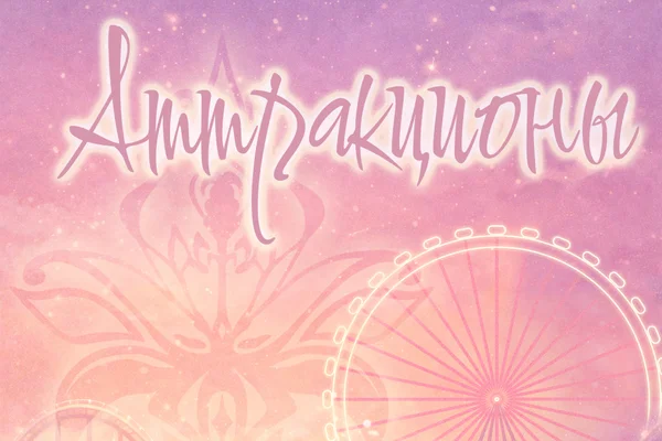 Аттракционы