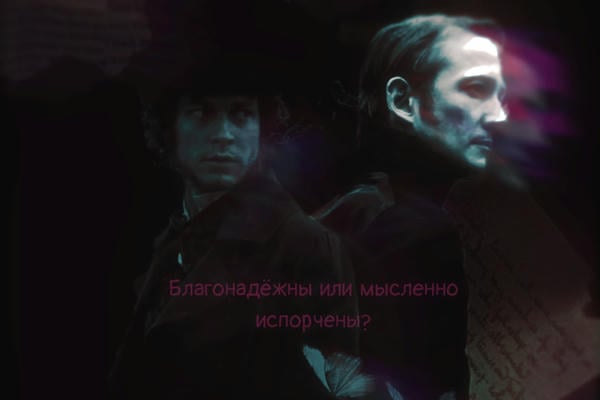 Благонадежны или мысленно испорчены?