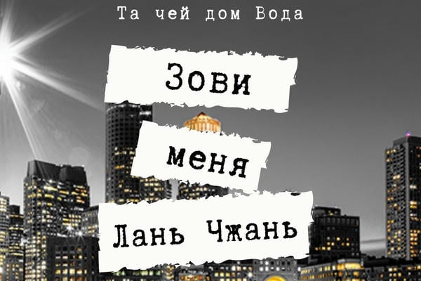 Зови меня Лань Чжань