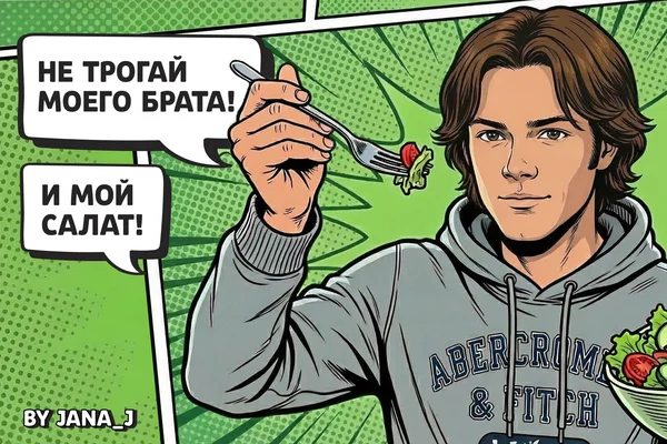 Не трогай моего брата и мой салат!